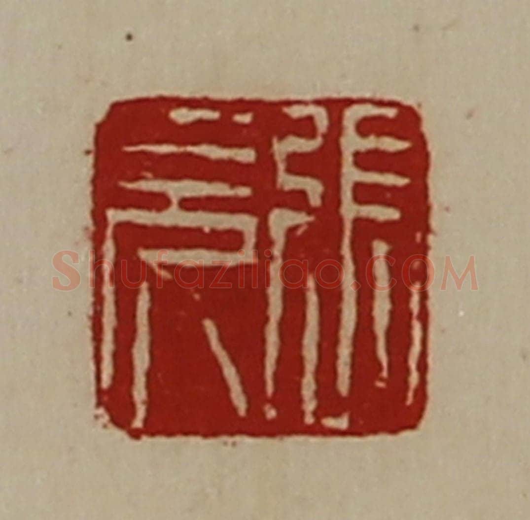 清 陈介祺藏并辑 篆刻印章作品《张充》