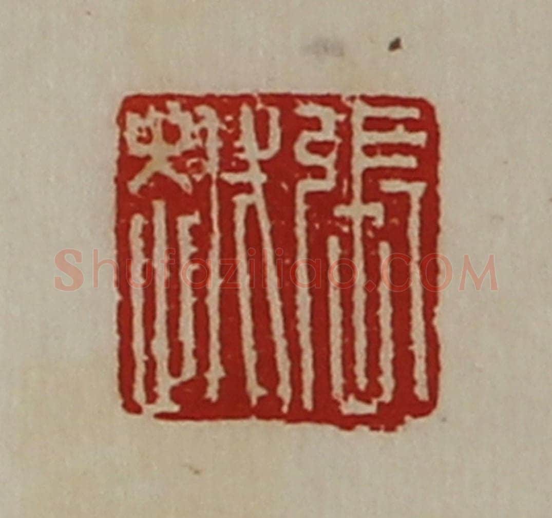 清 陈介祺藏并辑 篆刻印章作品《张越》