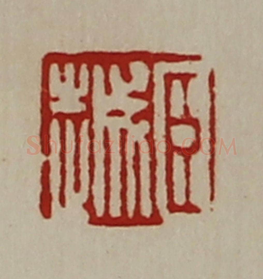 清 陈介祺藏并辑 篆刻印章作品《臣越》