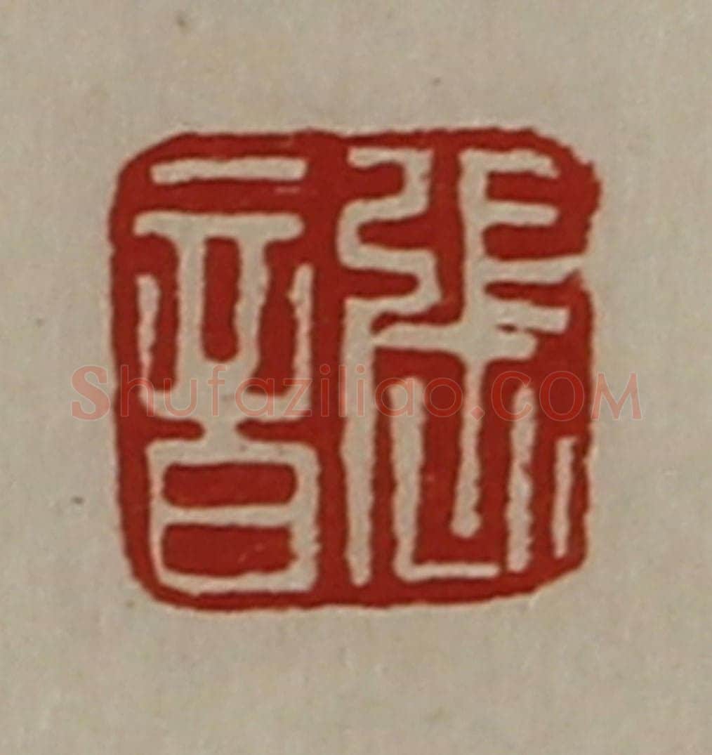 清 陈介祺藏并辑 篆刻印章作品《张音》
