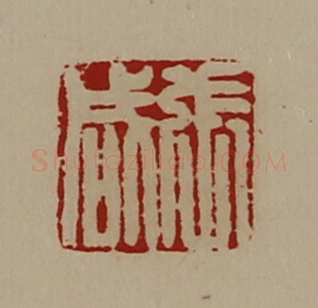 清 陈介祺藏并辑 篆刻印章作品《张咸》