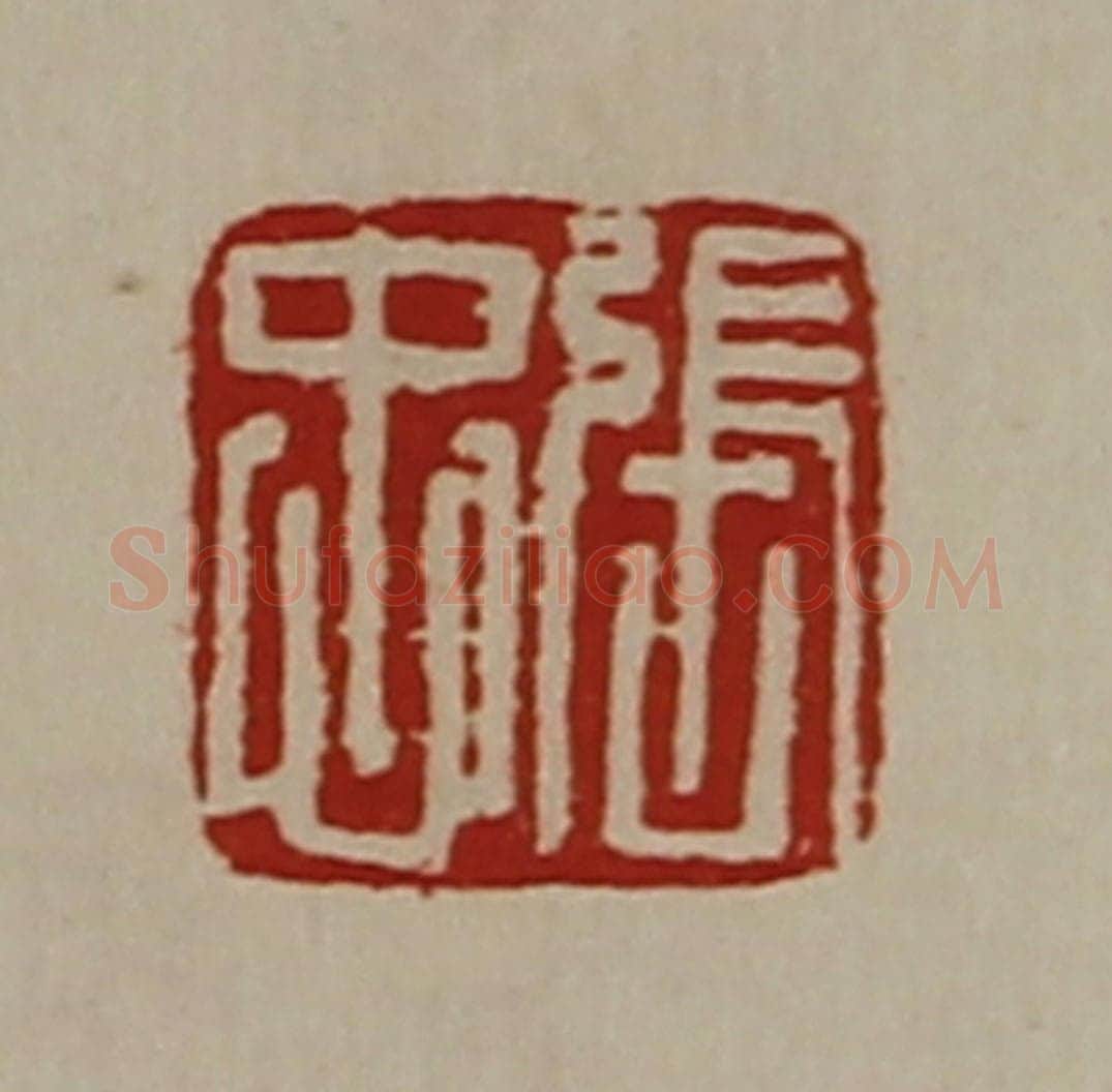 清 陈介祺藏并辑 篆刻印章作品《张忠》