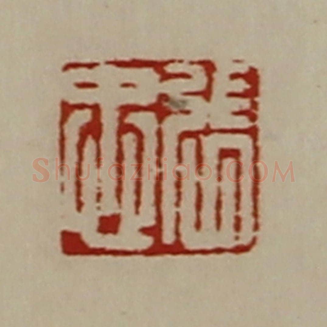 清 陈介祺藏并辑 篆刻印章作品《张忠》