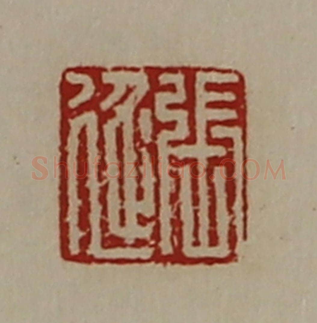 清 陈介祺藏并辑 篆刻印章作品《张延》
