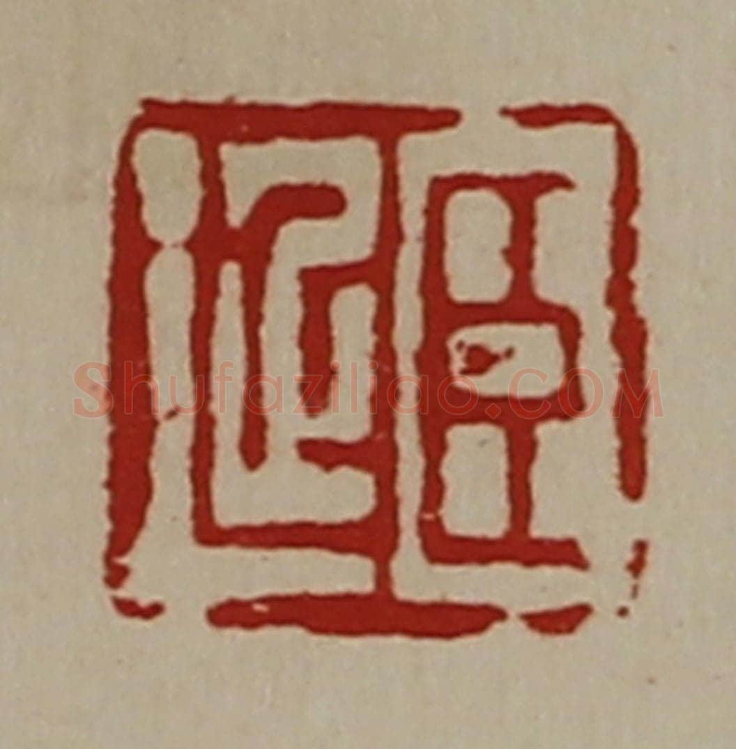 清 陈介祺藏并辑 篆刻印章作品《臣延》