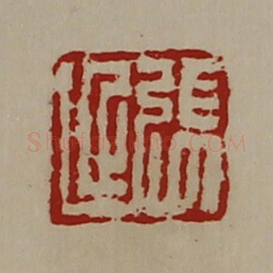 清 陈介祺藏并辑 篆刻印章作品《张延》