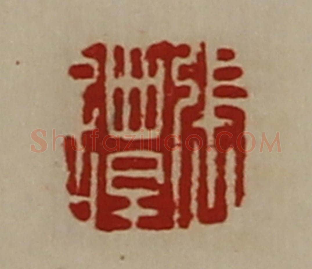 清 陈介祺藏并辑 篆刻印章作品《张谭》