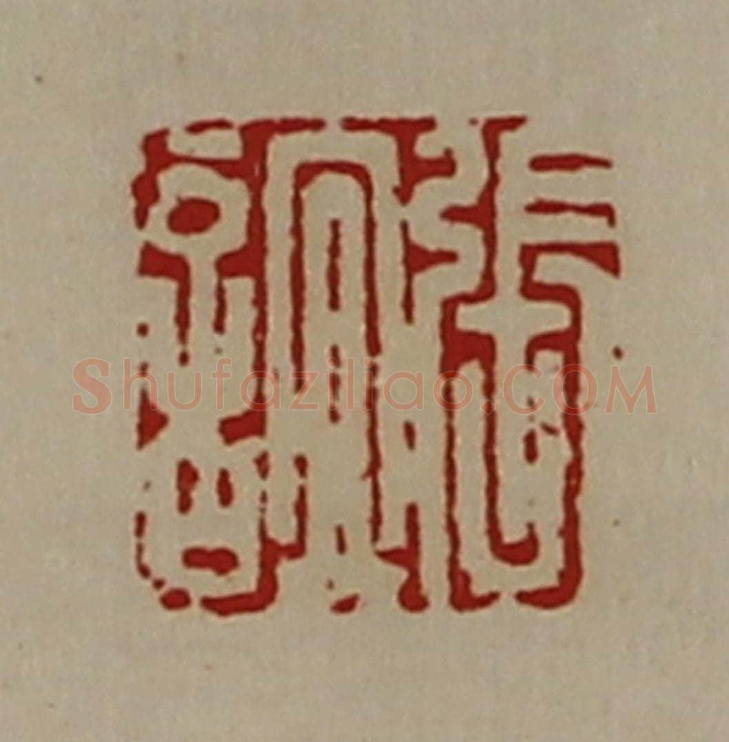 清 陈介祺藏并辑 篆刻印章作品《张谊》