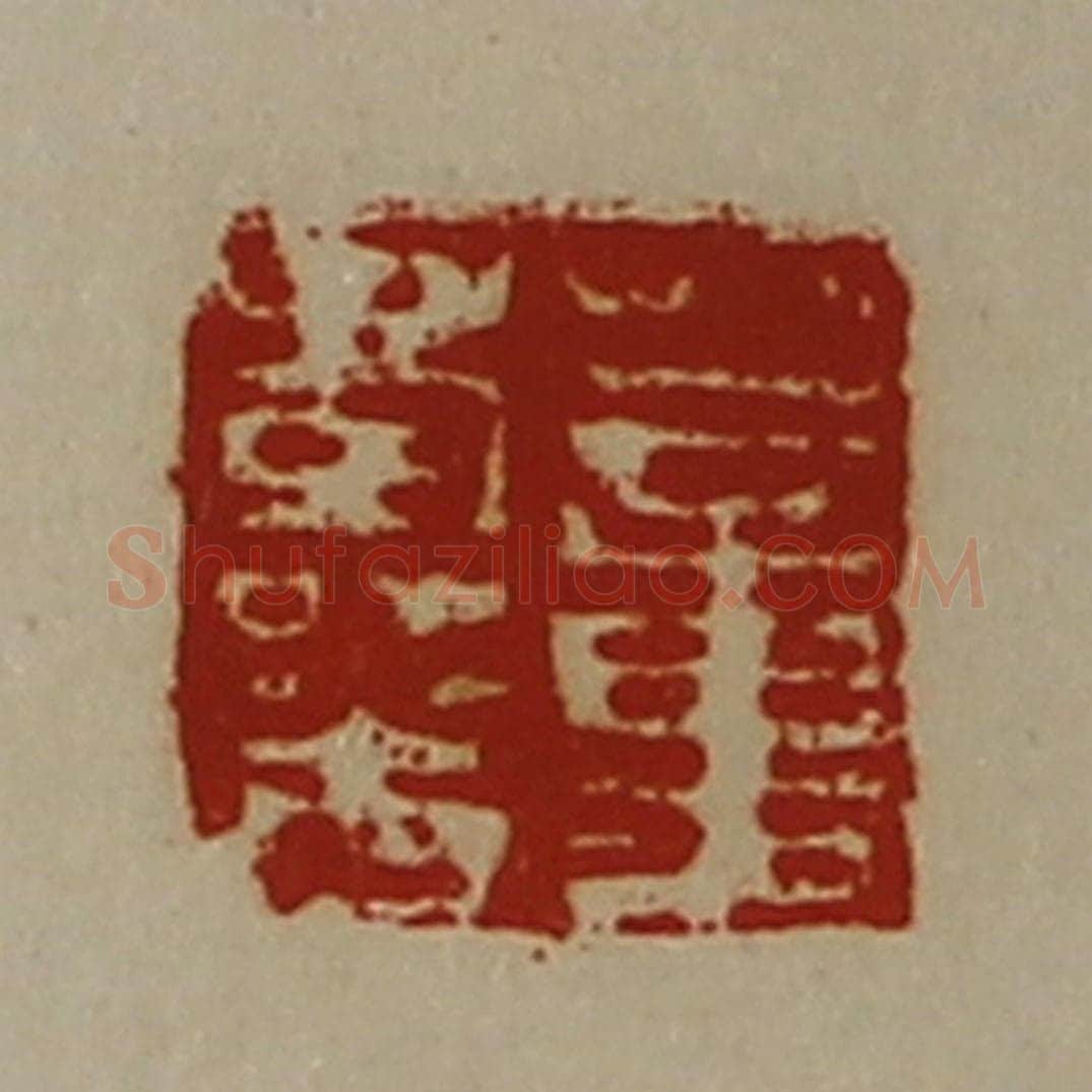 清 陈介祺藏并辑 篆刻印章作品《董寿光》