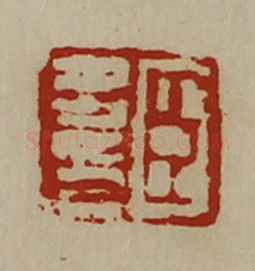 清 陈介祺藏并辑 篆刻印章作品《臣多印》