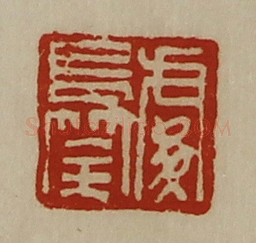 清 陈介祺藏并辑 篆刻印章作品《䖏长筡》