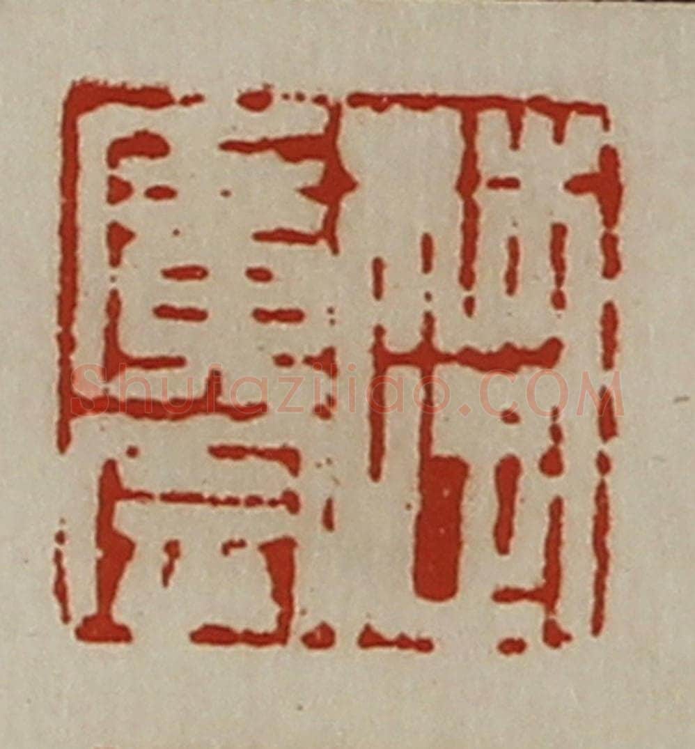 清 陈介祺藏并辑 篆刻印章作品《楚广宗》
