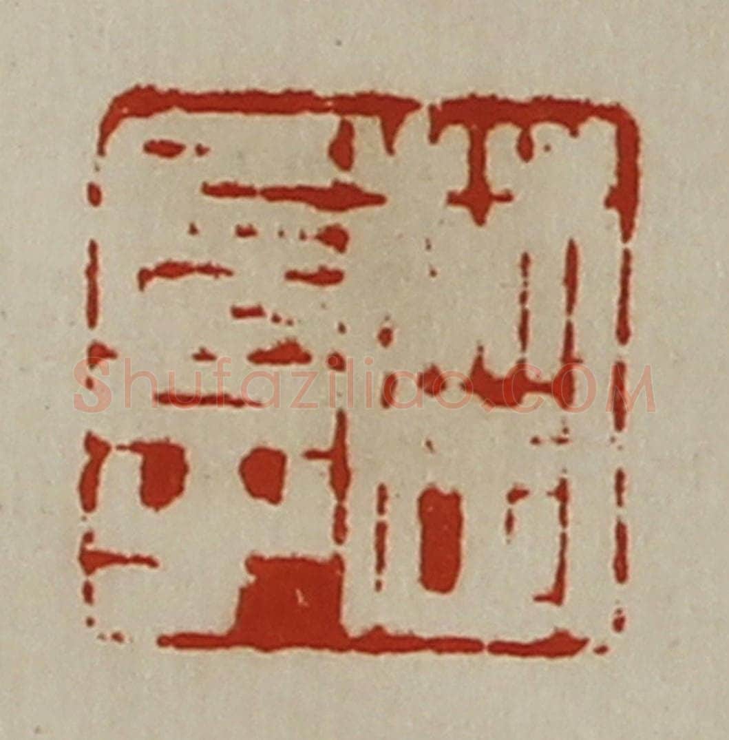 清 陈介祺藏并辑 篆刻印章作品《楚长子》