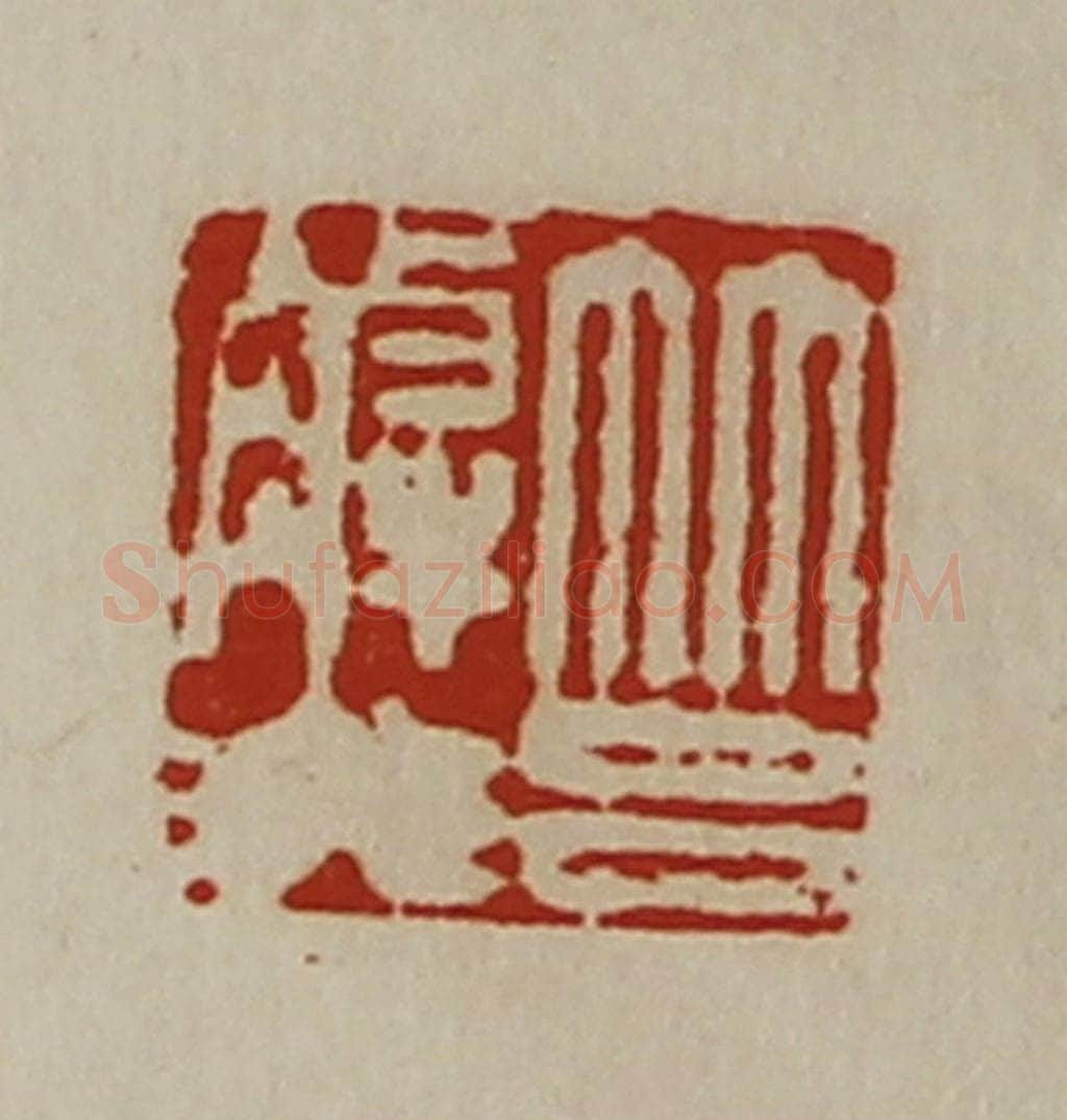 清 陈介祺藏并辑 篆刻印章作品《筥解非》