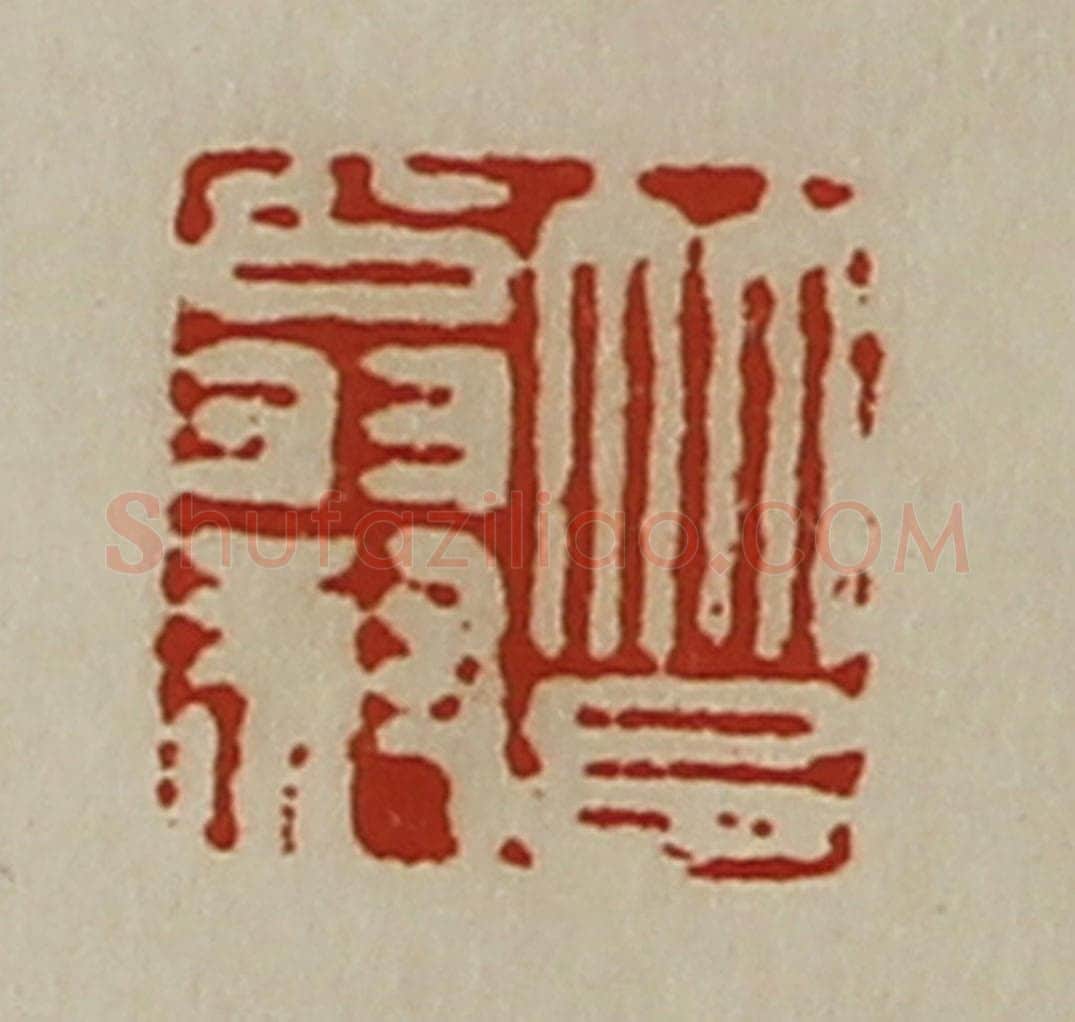 清 陈介祺藏并辑 篆刻印章作品《筥翁叔》