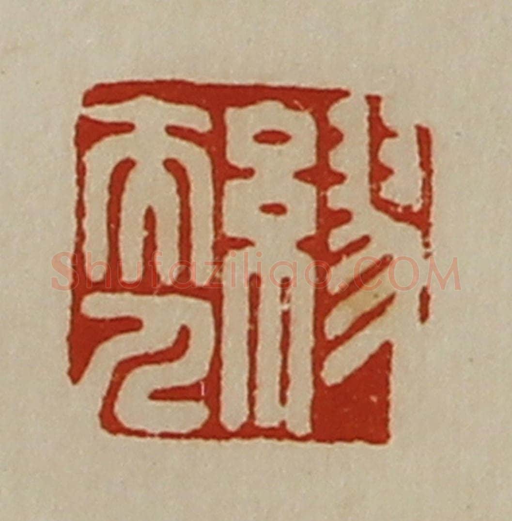 清 陈介祺藏并辑 篆刻印章作品《缪夫人》