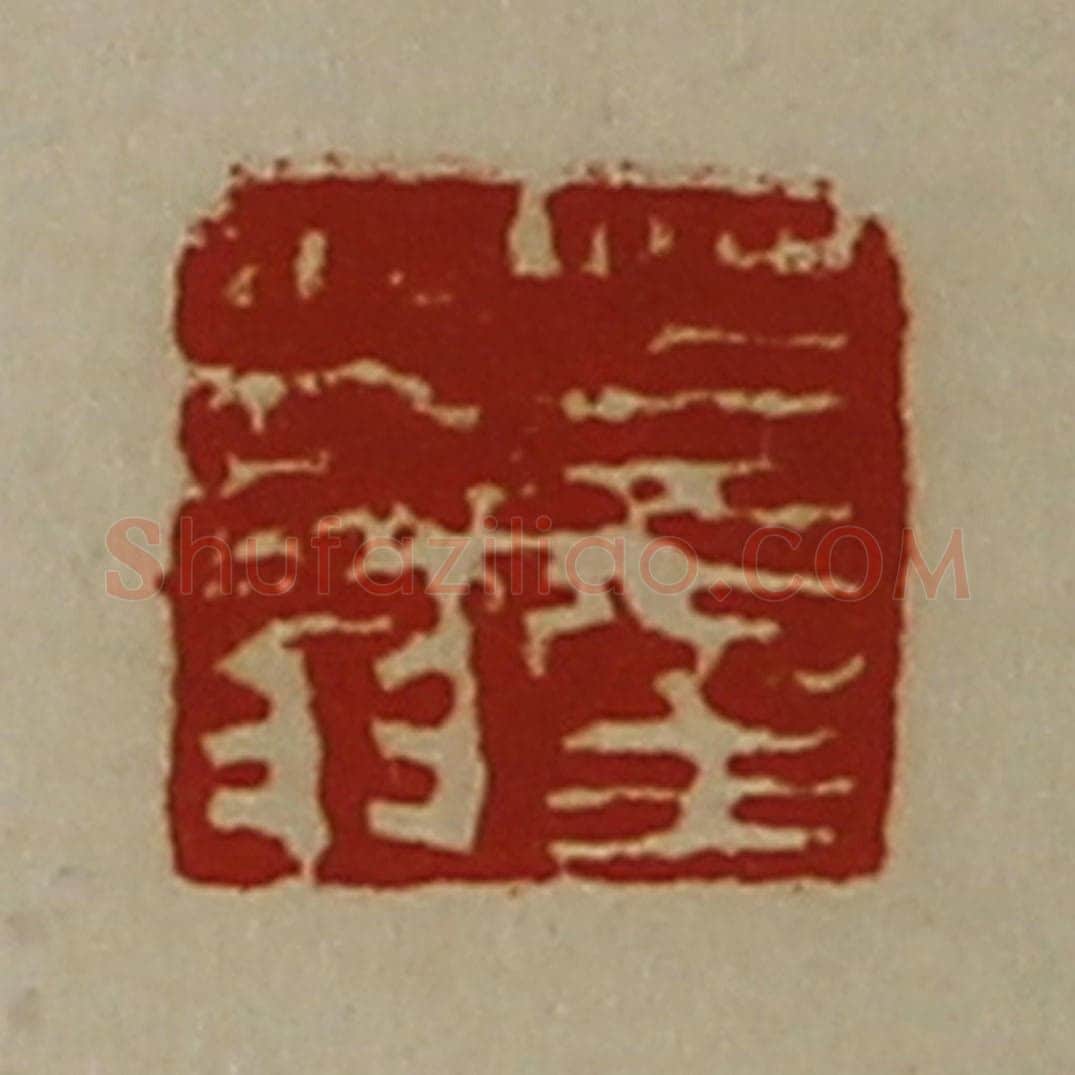 清 陈介祺藏并辑 篆刻印章作品《董少翁》