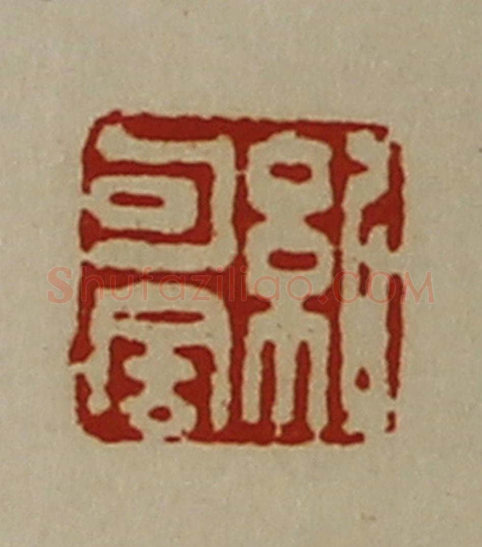 清 陈介祺藏并辑 篆刻印章作品《纪句舍》