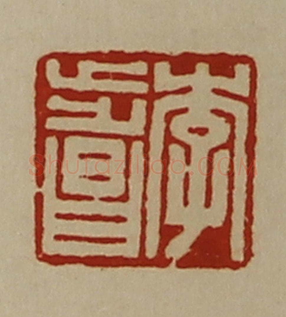 清 陈介祺藏并辑 篆刻印章作品《李步昌》