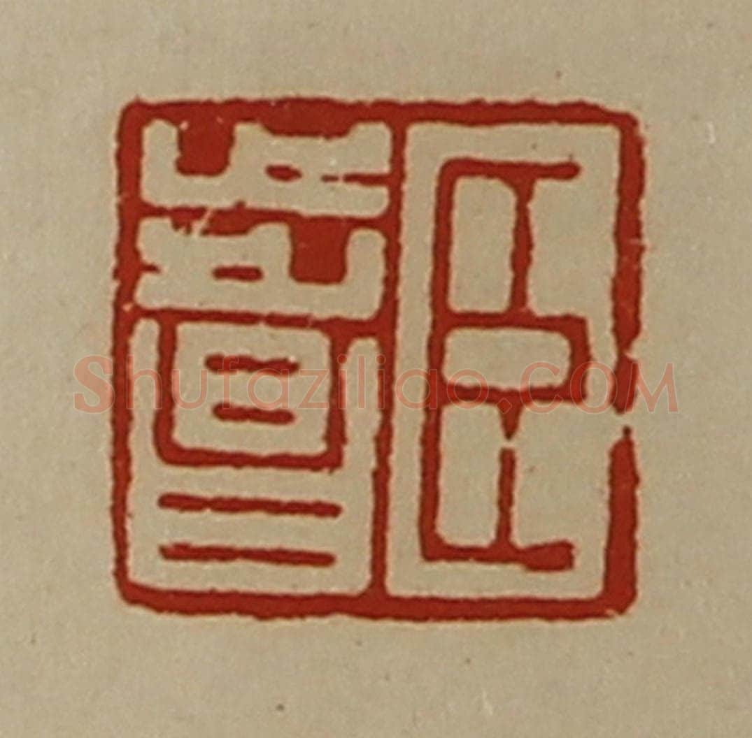 清 陈介祺藏并辑 篆刻印章作品《臣步昌》