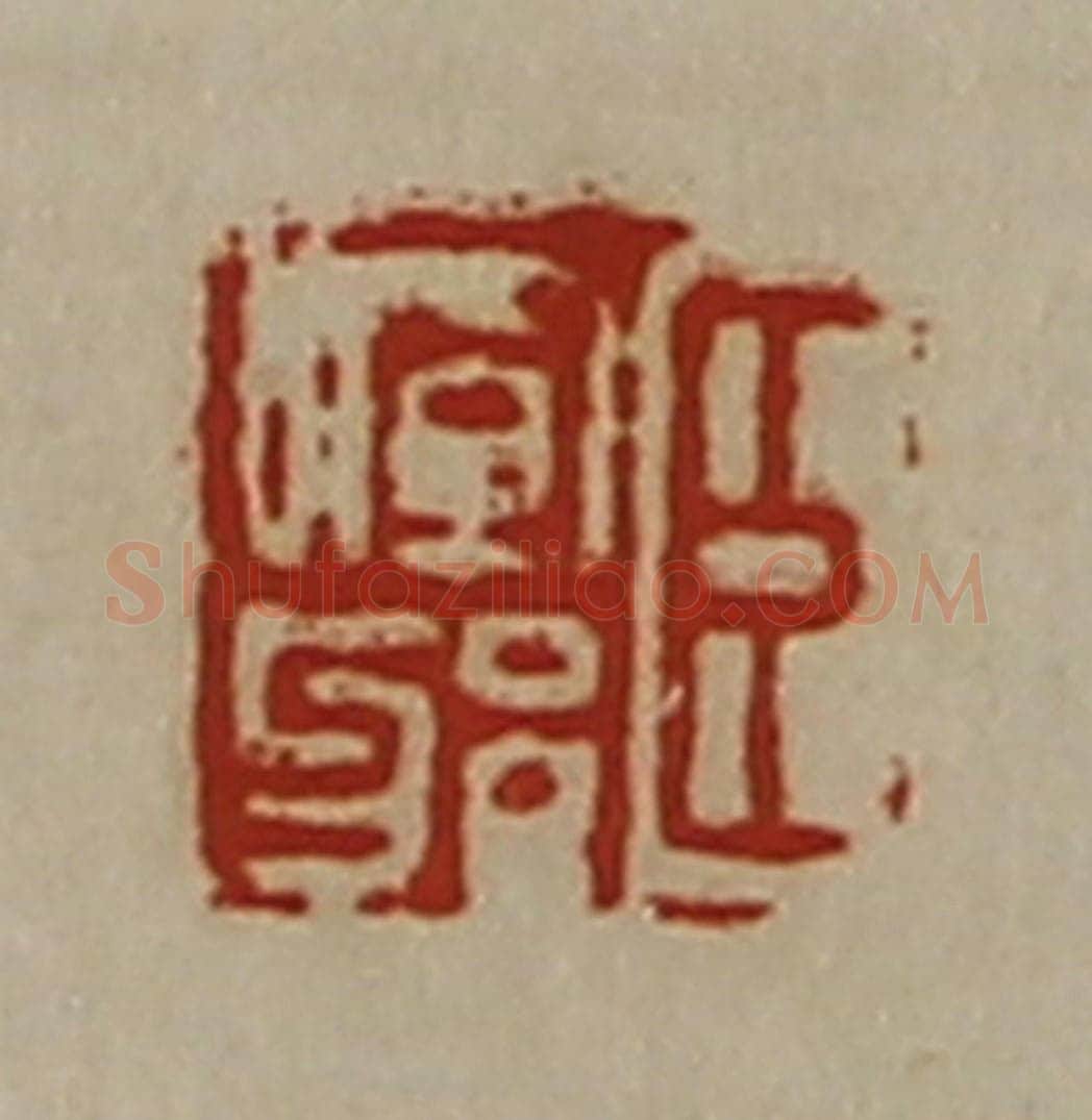 清 陈介祺藏并辑 篆刻印章作品《臣晖邪》