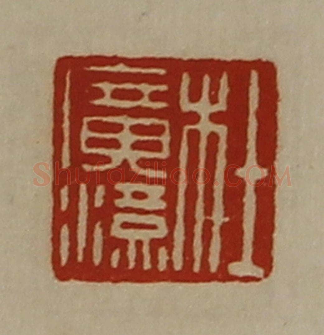 清 陈介祺藏并辑 篆刻印章作品《杜广汉》