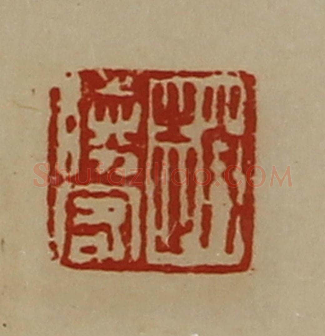清 陈介祺藏并辑 篆刻印章作品《赵胜客》