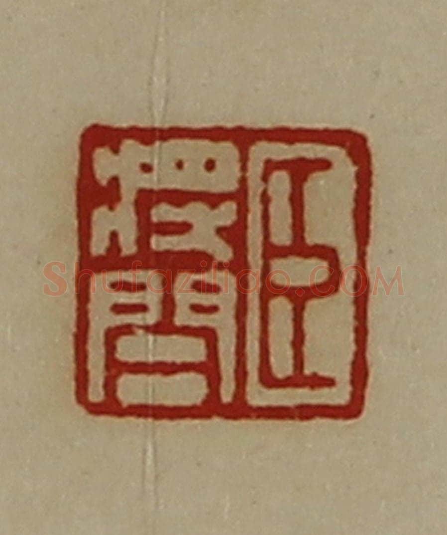 清 陈介祺藏并辑 篆刻印章作品《臣将闾》