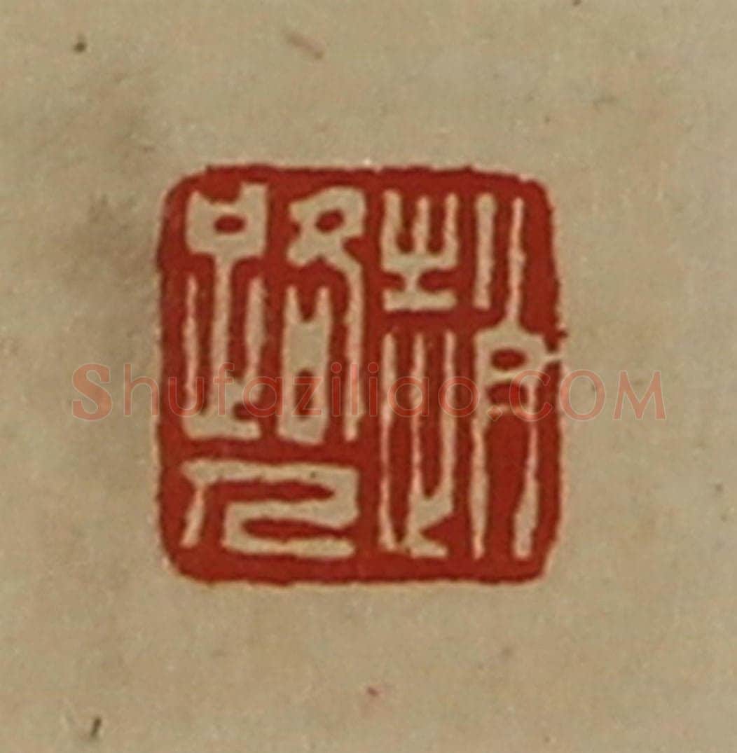 清 陈介祺藏并辑 篆刻印章作品《赵路人》