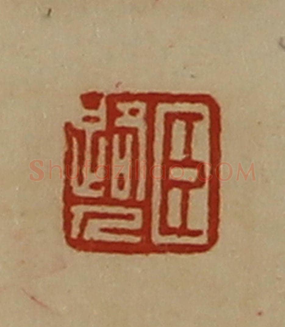清 陈介祺藏并辑 篆刻印章作品《臣路人》