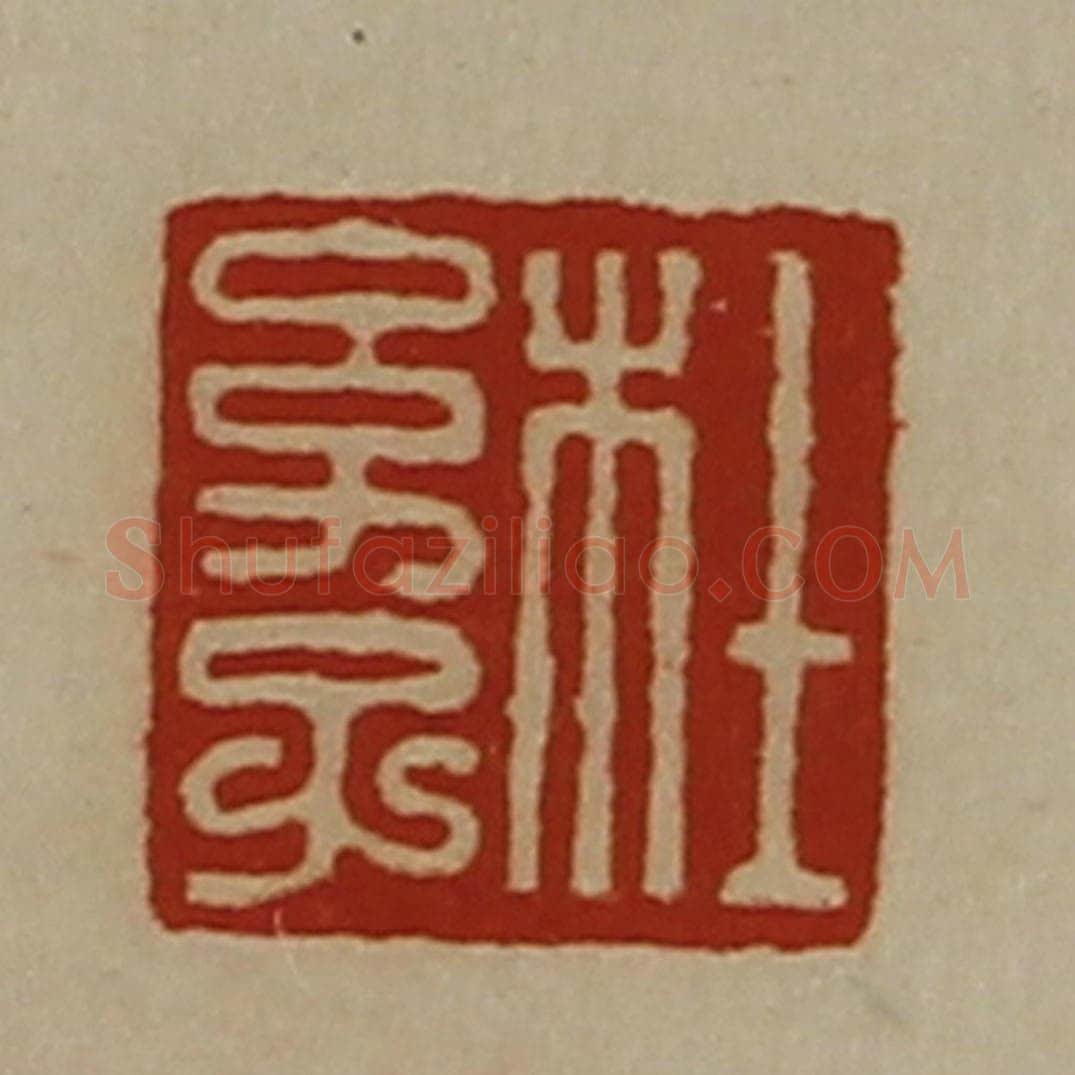清 陈介祺藏并辑 篆刻印章作品《杜幼子》