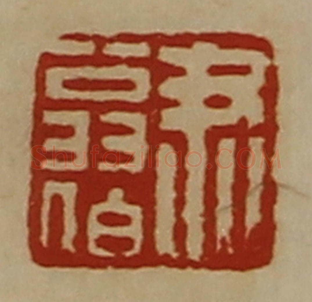 清 陈介祺藏并辑 篆刻印章作品《尹翁伯》