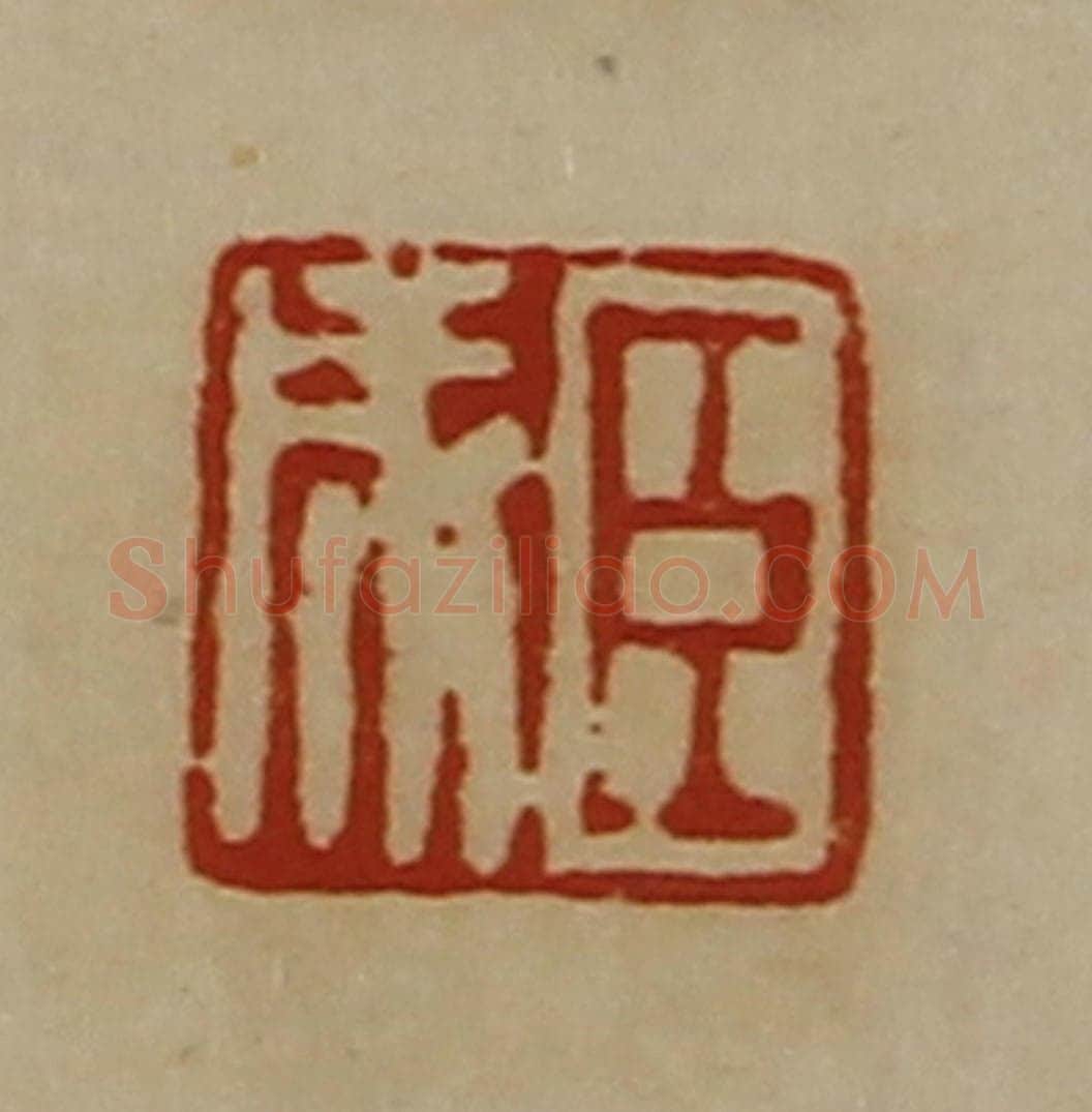 清 陈介祺藏并辑 篆刻印章作品《臣成》