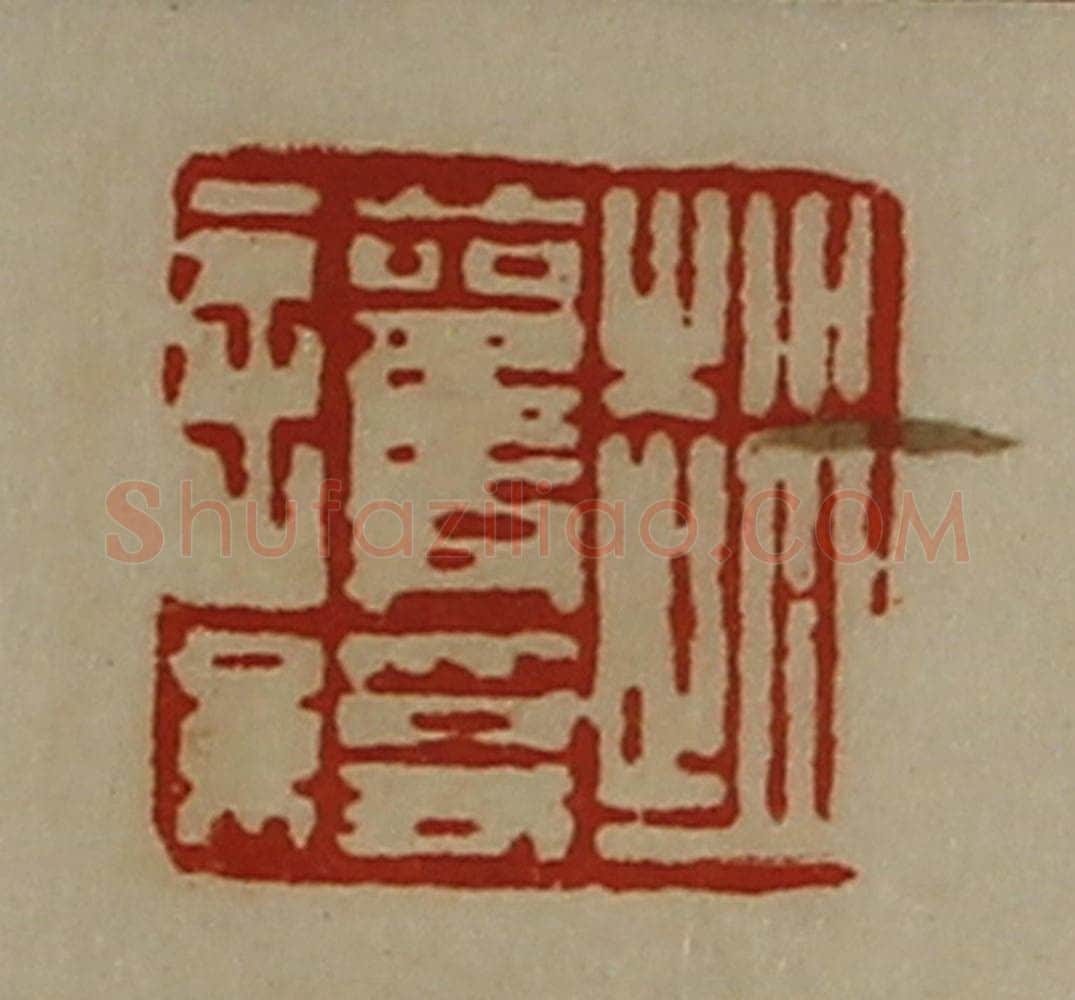 清 陈介祺藏并辑 篆刻印章作品《赵护绶》