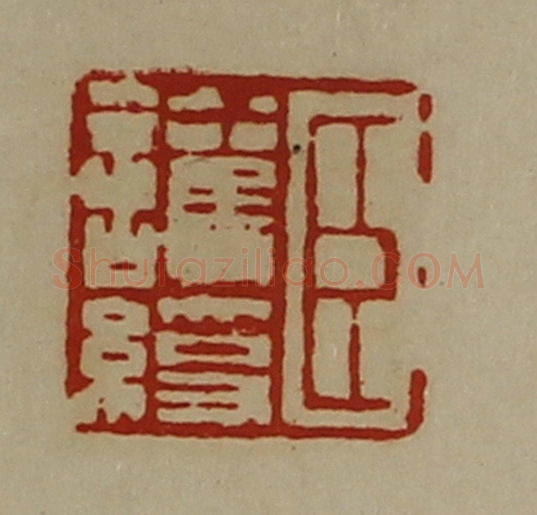 清 陈介祺藏并辑 篆刻印章作品《臣护绶》