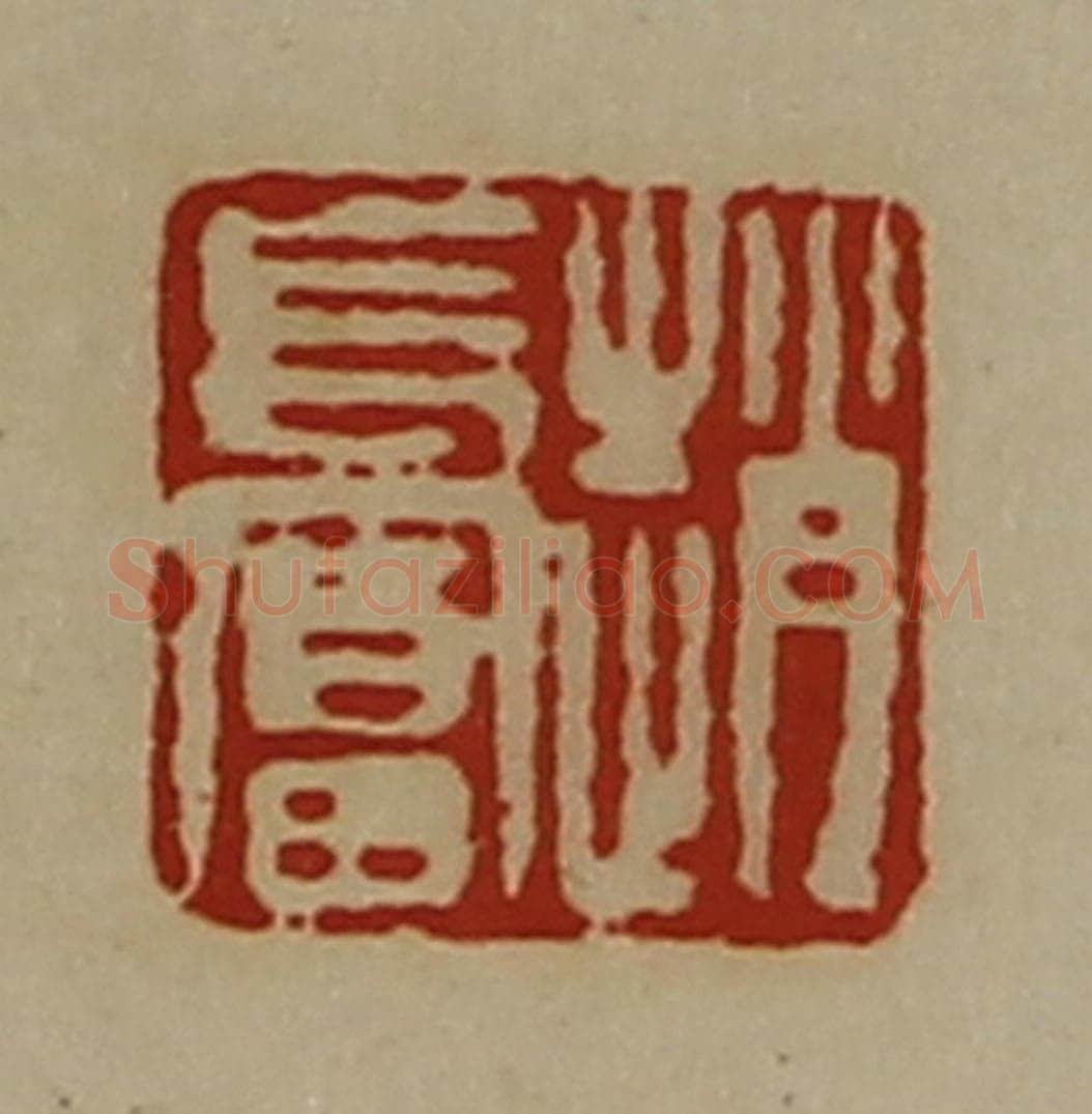 清 陈介祺藏并辑 篆刻印章作品《赵长富》