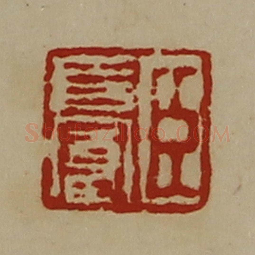 清 陈介祺藏并辑 篆刻印章作品《臣长富》