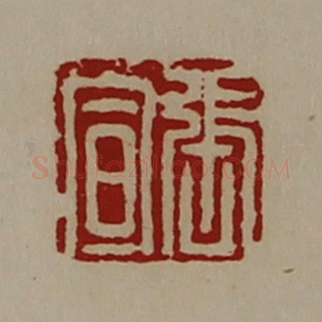 清 陈介祺藏并辑 篆刻印章作品《张宣》