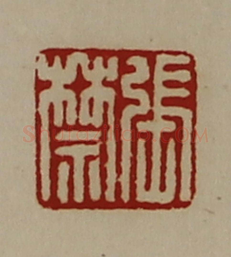 清 陈介祺藏并辑 篆刻印章作品《张禁》