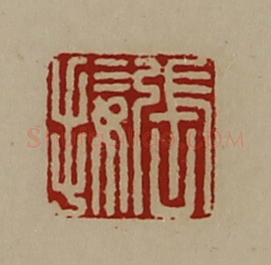 清 陈介祺藏并辑 篆刻印章作品《张接》