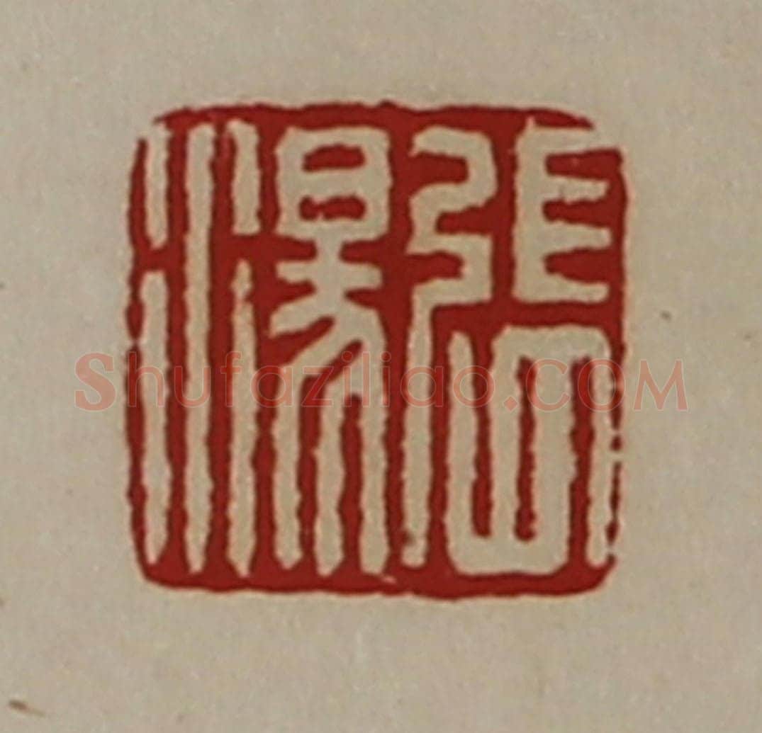 清 陈介祺藏并辑 篆刻印章作品《张汤》
