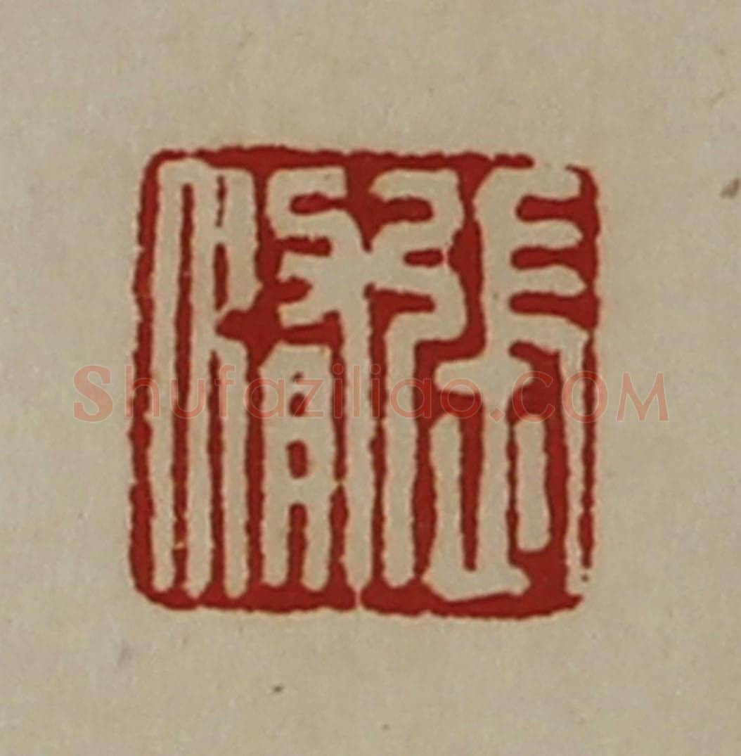 清 陈介祺藏并辑 篆刻印章作品《张修》