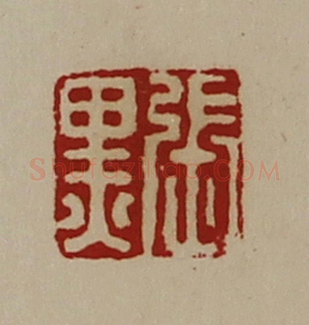 清 陈介祺藏并辑 篆刻印章作品《张黒》