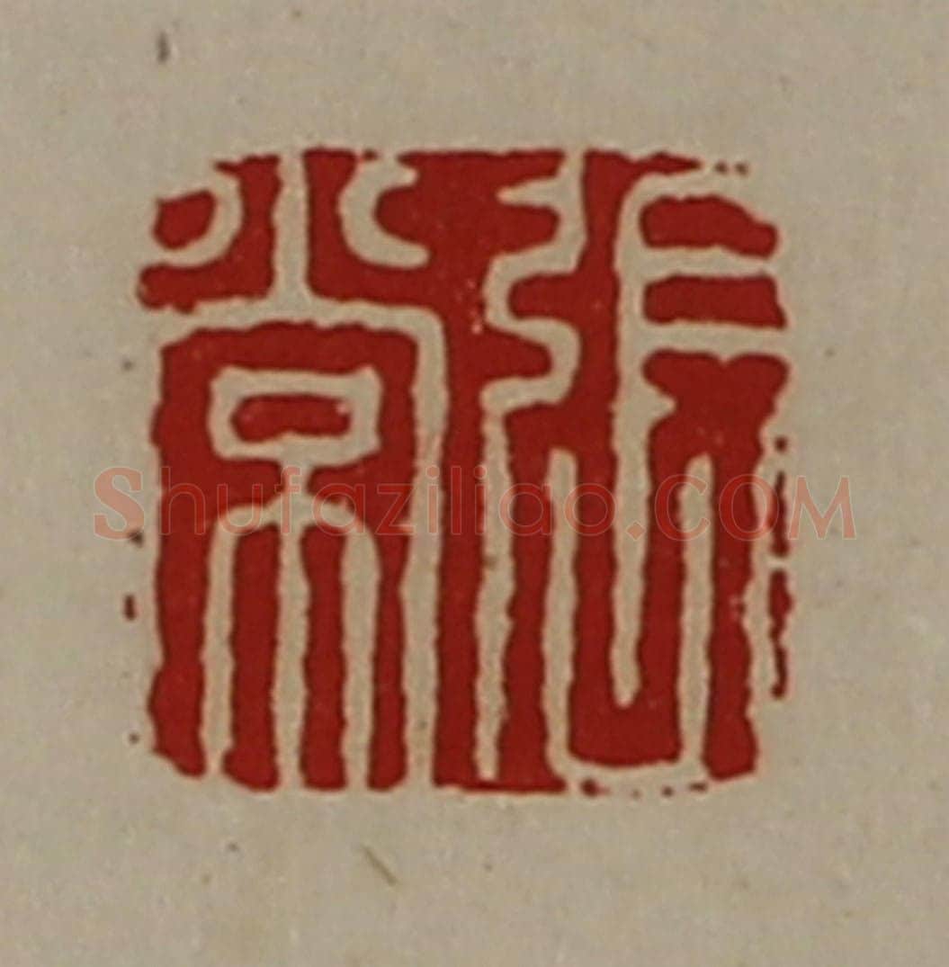 清 陈介祺藏并辑 篆刻印章作品《张常》