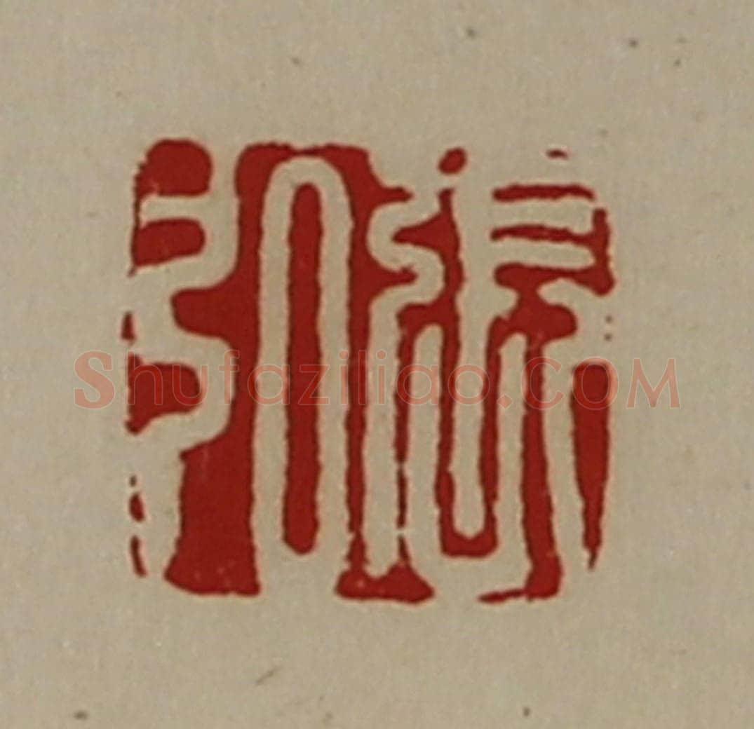清 陈介祺藏并辑 篆刻印章作品《张弘》