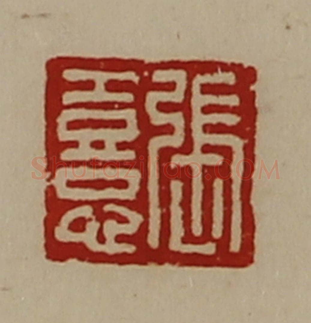 清 陈介祺藏并辑 篆刻印章作品《张憙》