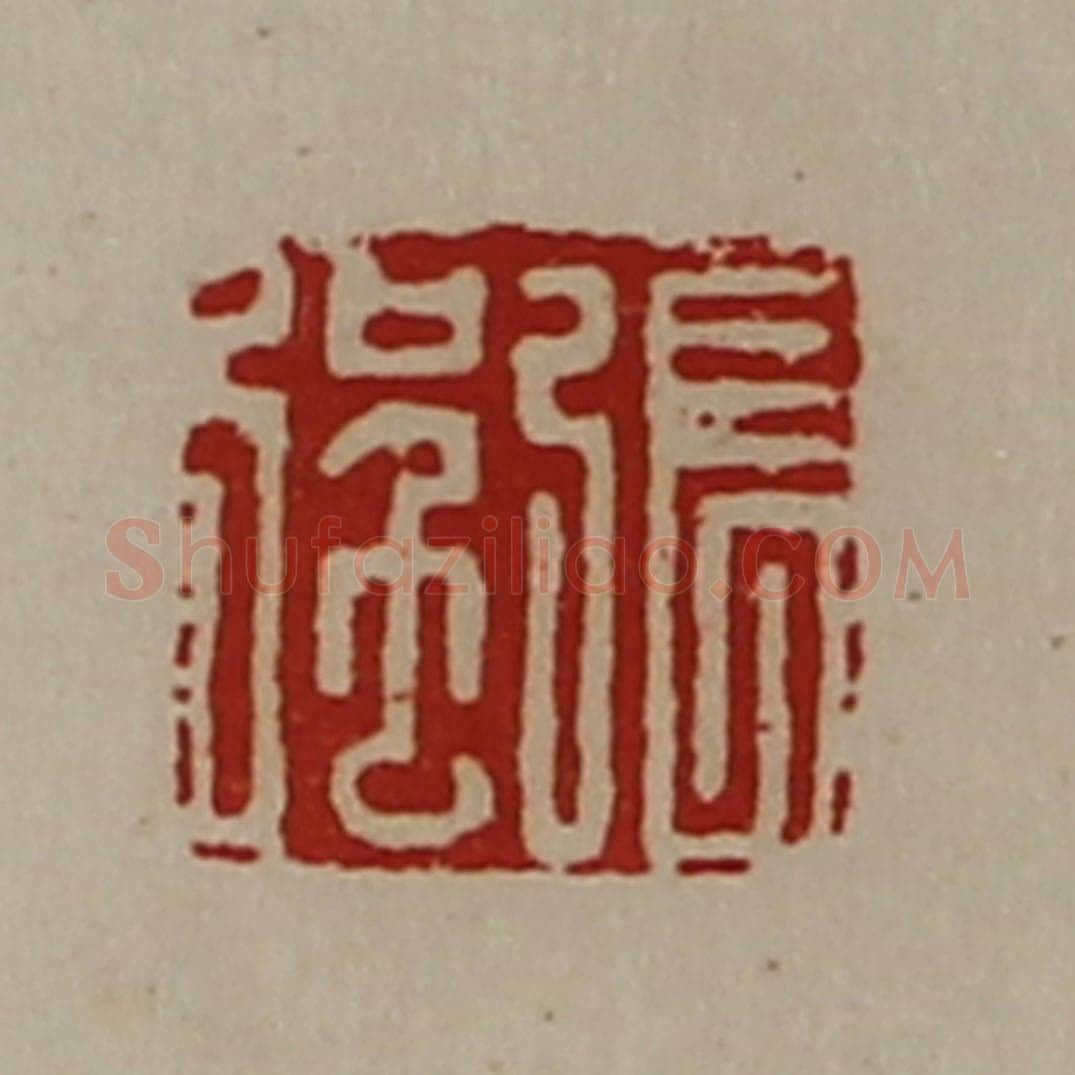 清 陈介祺藏并辑 篆刻印章作品《张强》