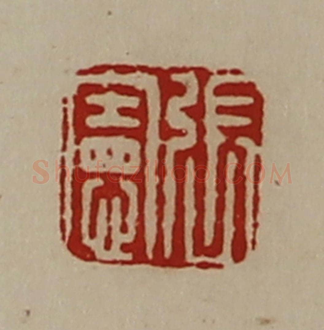 清 陈介祺藏并辑 篆刻印章作品《张宪》