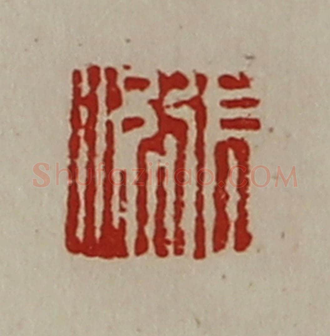 清 陈介祺藏并辑 篆刻印章作品《张况》
