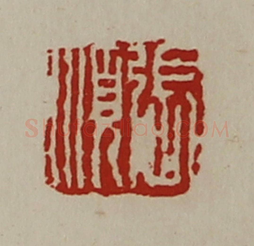 清 陈介祺藏并辑 篆刻印章作品《张顺》